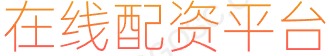 实盘杠杆平台_股票配资炒股交流_短期股票配资