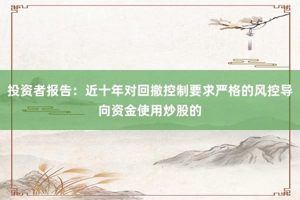 投资者报告:近十年对回撤控制要求严格的风控导向资金使用炒股的