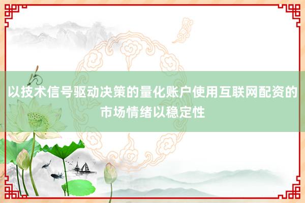 以技术信号驱动决策的量化账户使用互联网配资的市场情绪以稳定性